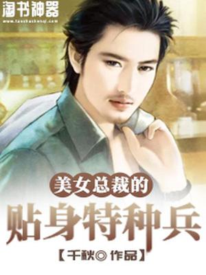美女总裁的贴身特种兵