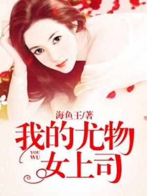 我的尤物女上司