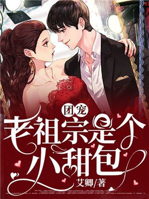 团宠老祖宗是个小甜包