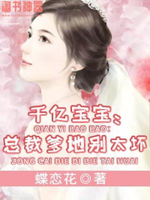 千亿宝宝：总裁爹地别太坏