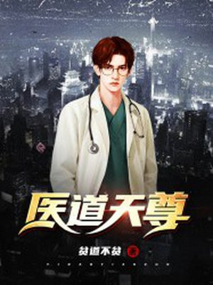 医道天尊