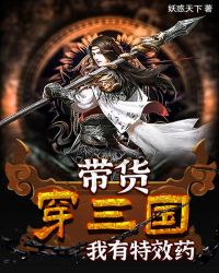 带货穿三国，我有特效药