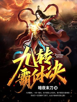 九转霸体决