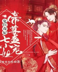 鬼医毒妃：帝尊盛宠七小姐