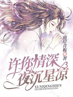 薄夜沉宋星凉