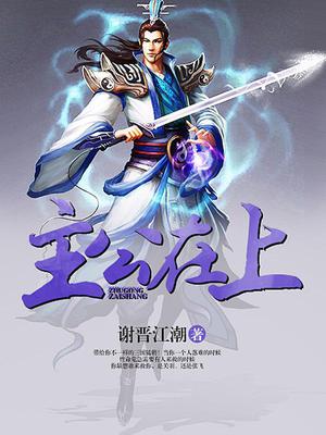 主公在上