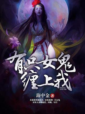 有只女鬼缠上我