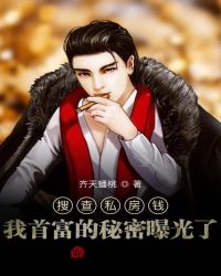 搜查私房钱，我首富的秘密曝光了
