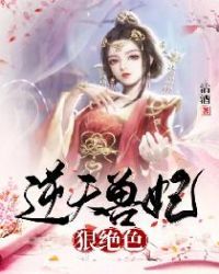 逆天狂妃狠绝色