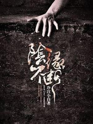阴缘不断