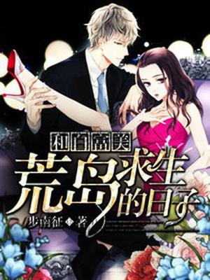 和白富美荒岛求生的日子