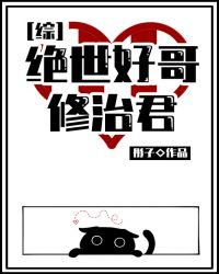 绝世好哥修治君