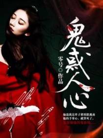 鬼惑人心