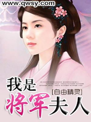我是将军夫人