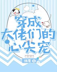 穿成大佬们的心尖宠