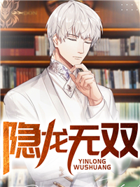 隐龙无双叶隐夏伊人
