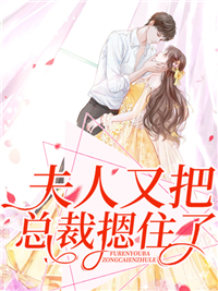 夫人又把总裁摁住了