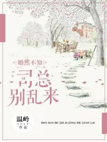 婚然不知：司总，别乱来！