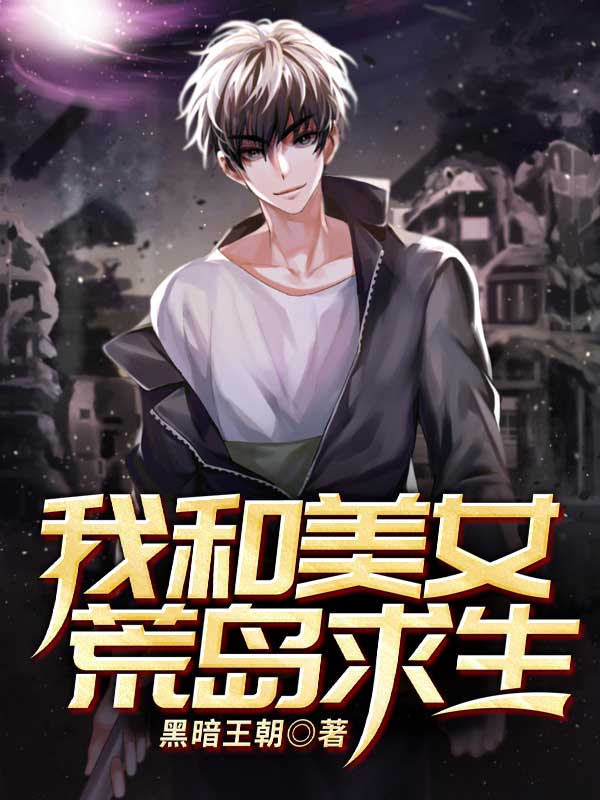 我和美女荒岛求生