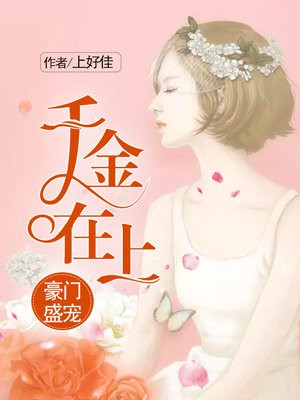 豪门盛宠：千金在上