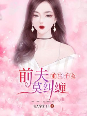 重生千金：BOSS，莫纠缠