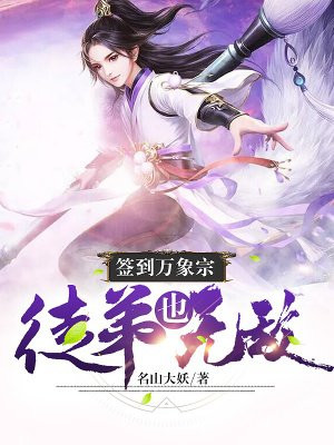 签到万象宗，徒弟也无敌！