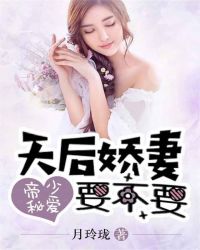 帝少秘爱：天后娇妻要不要