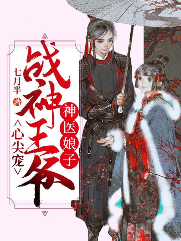 神医娘子：战神王爷心尖宠