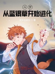 斗罗：从蓝银草开始进化