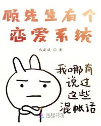 顾先生有个恋爱系统