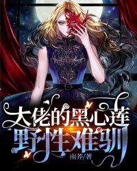 大佬的黑心莲野性难驯