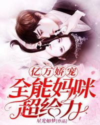 亿万娇宠：全能妈咪太给力