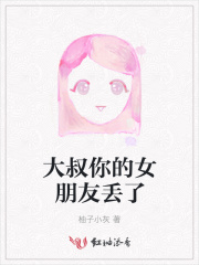 大叔你女友掉了