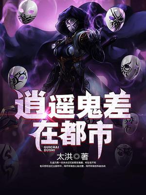 逍遥鬼差在都市