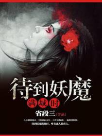 待到妖魔满城时