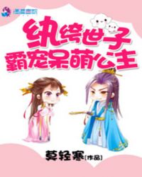 纨绔世子：霸宠呆萌公主