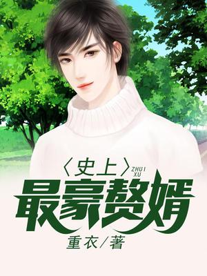 史上最豪赘婿李荣