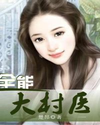 全能大村医