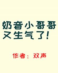 奶音小哥哥又生气了