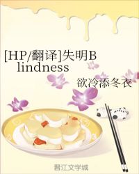 [HP/翻译]失明Blindness