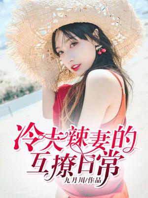 冷夫辣妻互撩日常