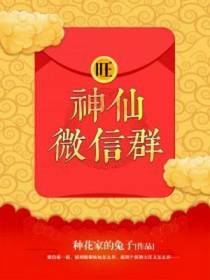神仙微信群