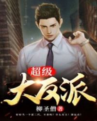超级大反派