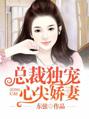 总裁独宠心尖娇妻