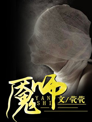 魇师