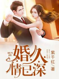 婚久情已深