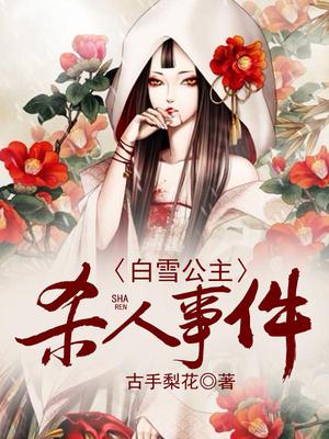 白雪公主杀人事件