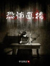 恐怖直播