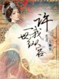 许我一世纵容