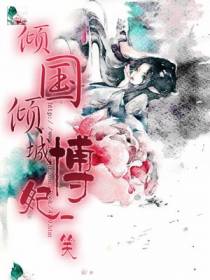 倾国倾城博妃一笑